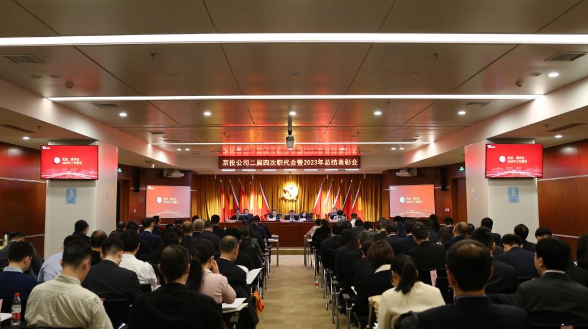 京投公司二屆四次職代會(huì)暨2023年總結(jié)表彰會(huì)圓滿召開(kāi)